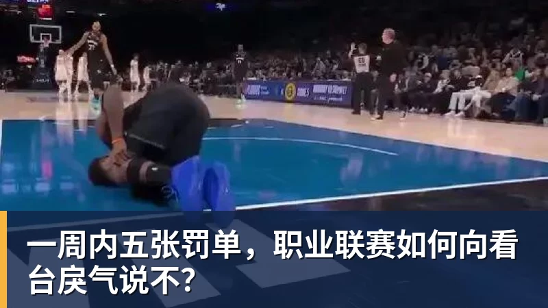 MK体育一周内五张罚单，职业联赛如何向看台戾气说不？