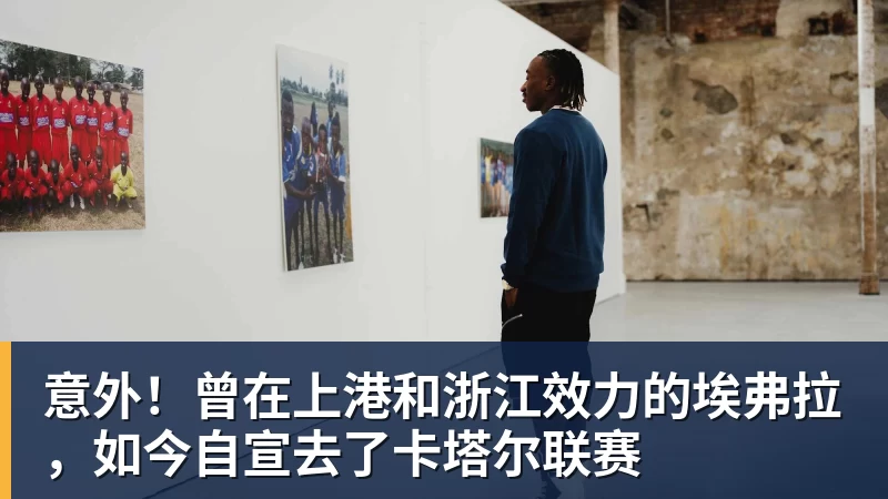MK体育意外！曾在上港和浙江效力的埃弗拉，如今自宣去了卡塔尔联赛