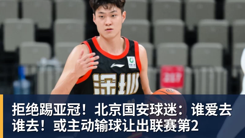 MK体育拒绝踢亚冠！北京国安球迷：谁爱去谁去！或主动输球让出联赛第2