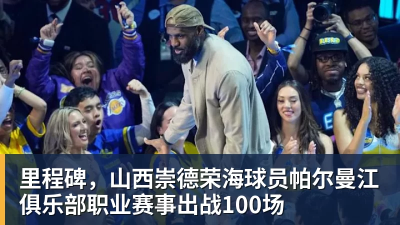 MK体育里程碑，山西崇德荣海球员帕尔曼江俱乐部职业赛事出战100场