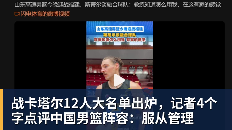 MK体育战卡塔尔12人大名单出炉，记者4个字点评中国男篮阵容：服从管理