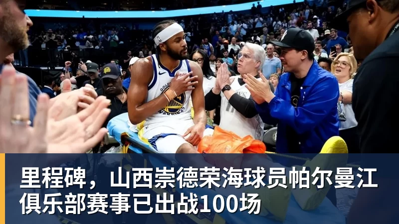 MK体育里程碑，山西崇德荣海球员帕尔曼江俱乐部赛事已出战100场