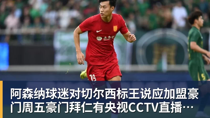 MK体育阿森纳球迷对切尔西标王说应加盟豪门周五豪门拜仁有央视CCTV直播前北京国安外援金玟哉依然在球队效力