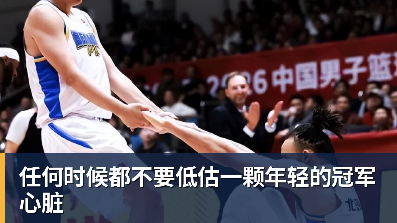 MK体育任何时候都不要低估一颗年轻的冠军心脏