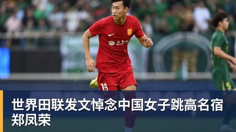 MK体育世界田联发文悼念中国女子跳高名宿郑凤荣