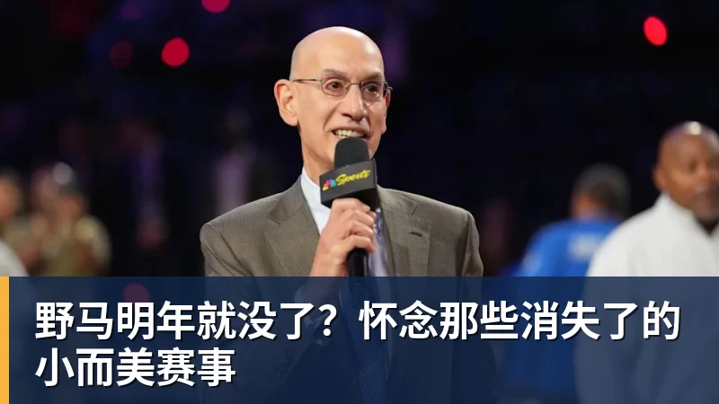 MK体育野马明年就没了？怀念那些消失了的小而美赛事