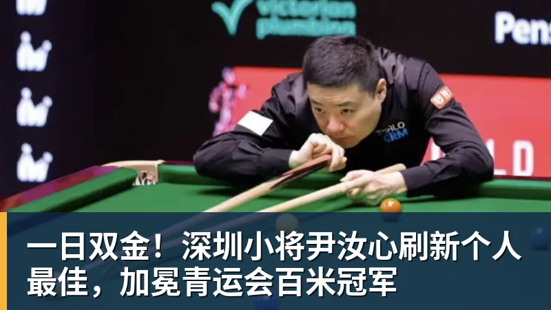MK体育一日双金！深圳小将尹汝心刷新个人最佳，加冕青运会百米冠军