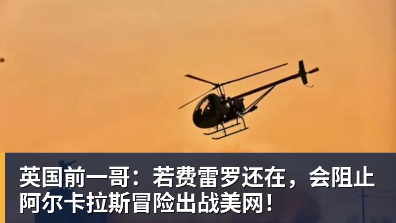 MK体育英国前一哥：若费雷罗还在，会阻止阿尔卡拉斯冒险出战美网！