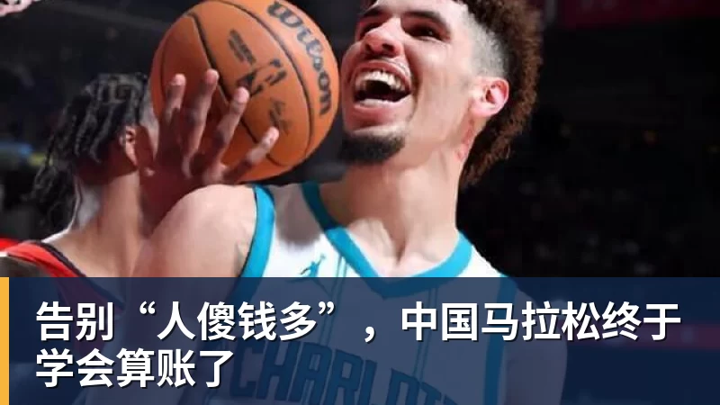 MK体育告别“人傻钱多”，中国马拉松终于学会算账了