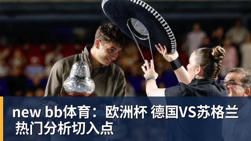 MK体育new bb体育：欧洲杯 德国VS苏格兰 热门分析切入点