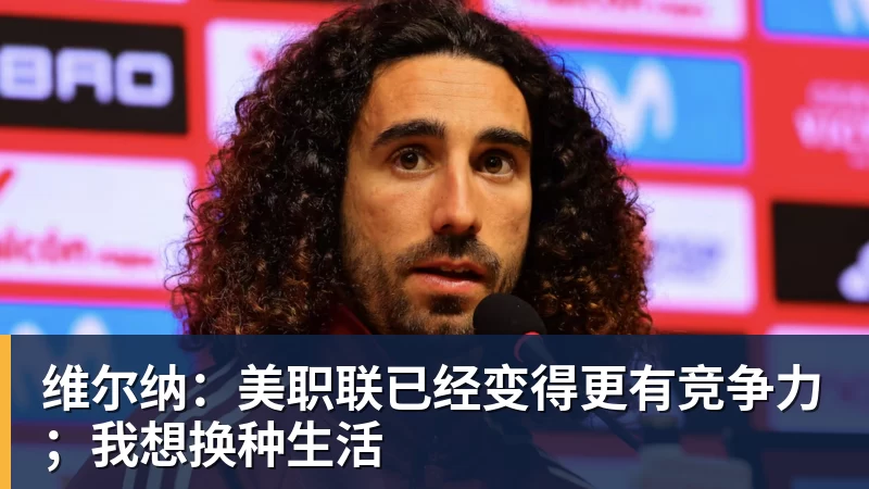 MK体育维尔纳：美职联已经变得更有竞争力；我想换种生活