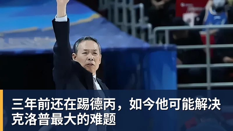 MK体育三年前还在踢德丙，如今他可能解决克洛普最大的难题