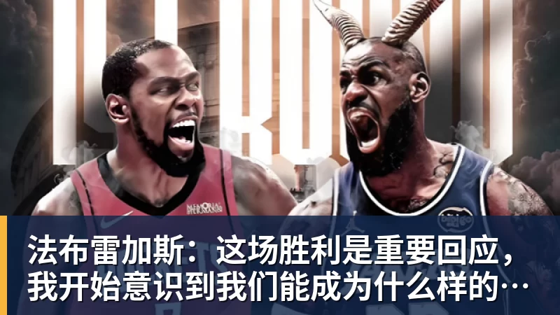 MK体育法布雷加斯：这场胜利是重要回应，我开始意识到我们能成为什么样的球队