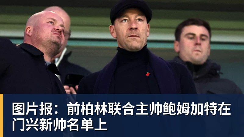 MK体育图片报：前柏林联合主帅鲍姆加特在门兴新帅名单上