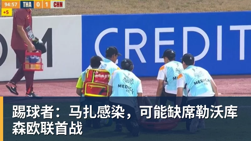 MK体育踢球者：马扎感染，可能缺席勒沃库森欧联首战