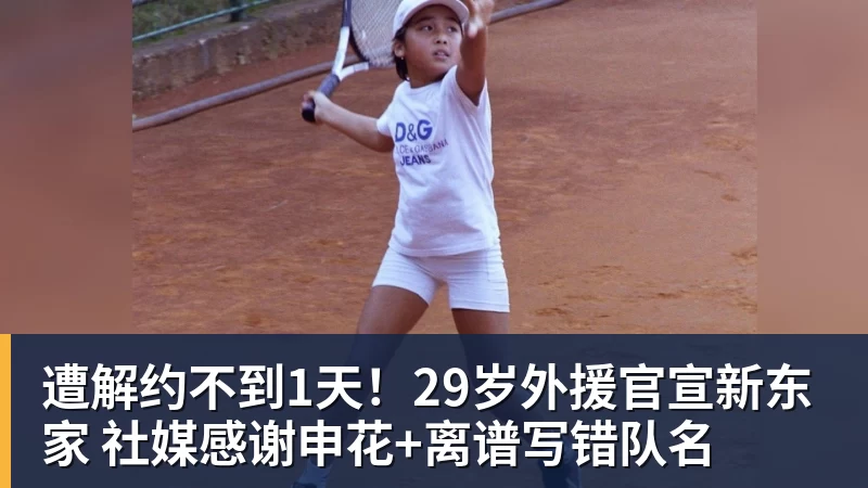 MK体育遭解约不到1天！29岁外援官宣新东家 社媒感谢申花+离谱写错队名