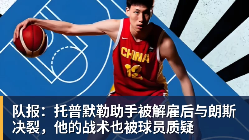 MK体育队报：托普默勒助手被解雇后与朗斯决裂，他的战术也被球员质疑