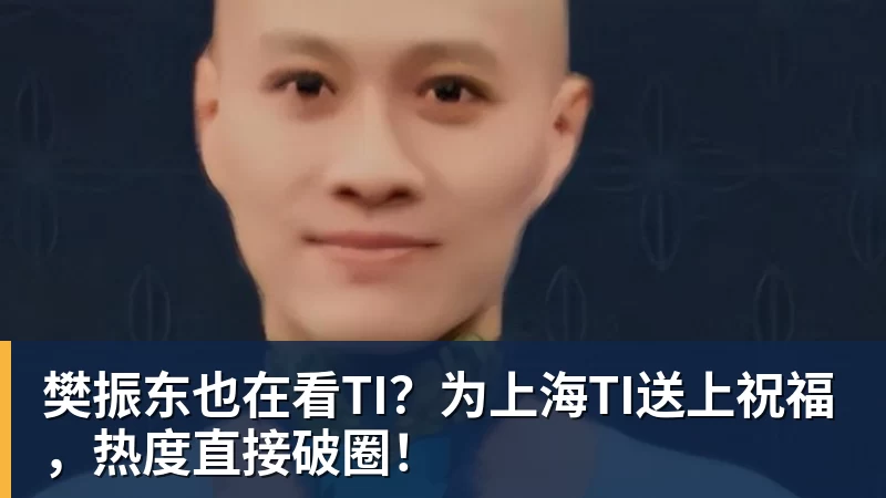 MK体育樊振东也在看TI？为上海TI送上祝福，热度直接破圈！