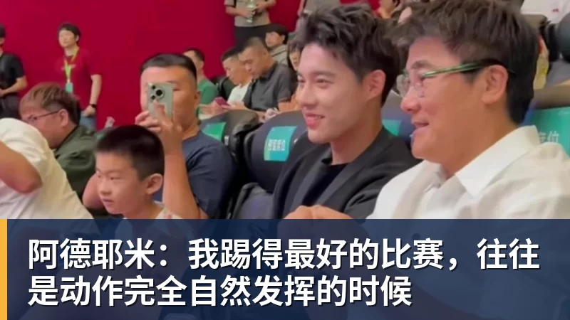 MK体育阿德耶米：我踢得最好的比赛，往往是动作完全自然发挥的时候