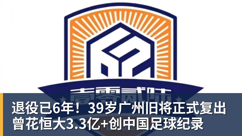 MK体育退役已6年！39岁广州旧将正式复出 曾花恒大3.3亿+创中国足球纪录