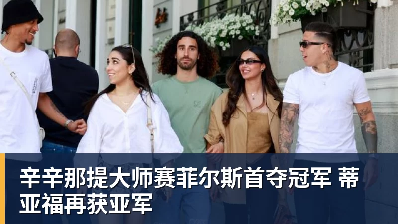 MK体育辛辛那提大师赛菲尔斯首夺冠军 蒂亚福再获亚军