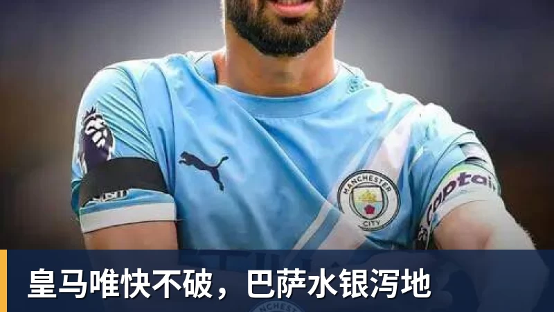 MK体育皇马唯快不破，巴萨水银泻地