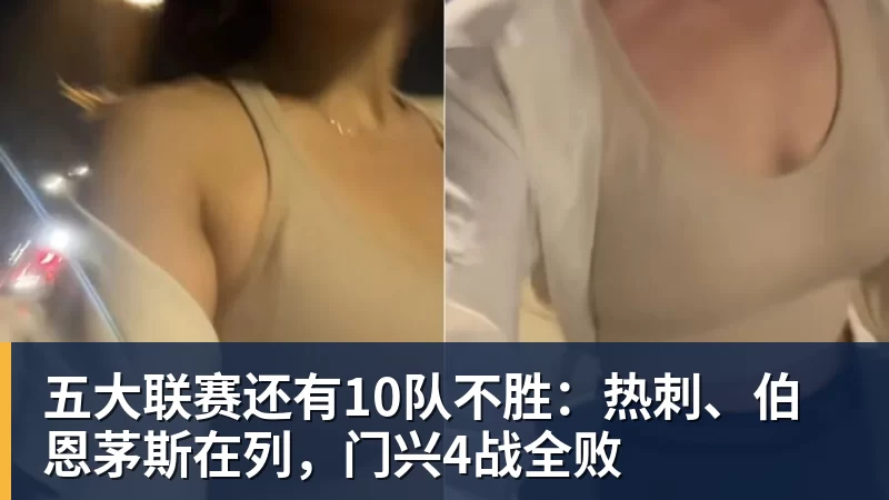 MK体育五大联赛还有10队不胜：热刺、伯恩茅斯在列，门兴4战全败