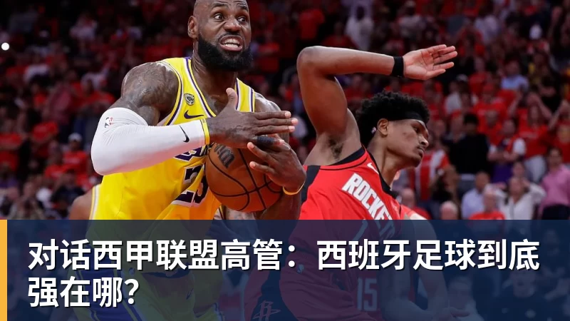 MK体育对话西甲联盟高管：西班牙足球到底强在哪？