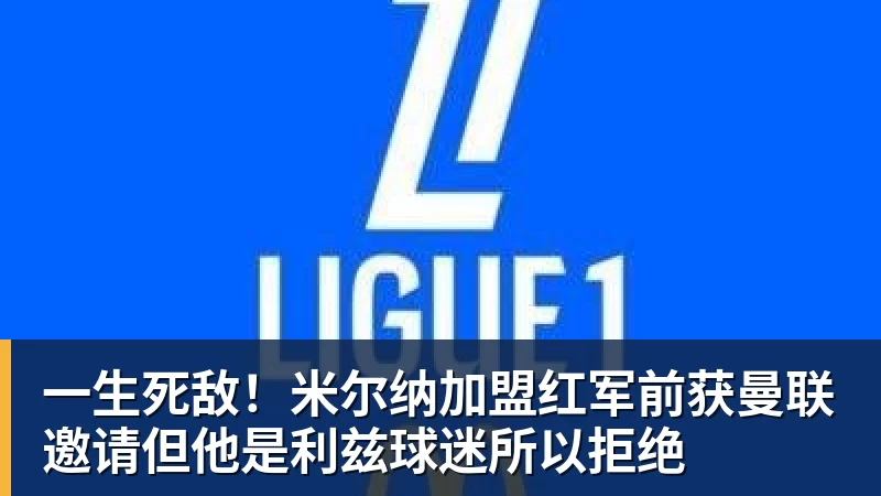MK体育一生死敌！米尔纳加盟红军前获曼联邀请但他是利兹球迷所以拒绝