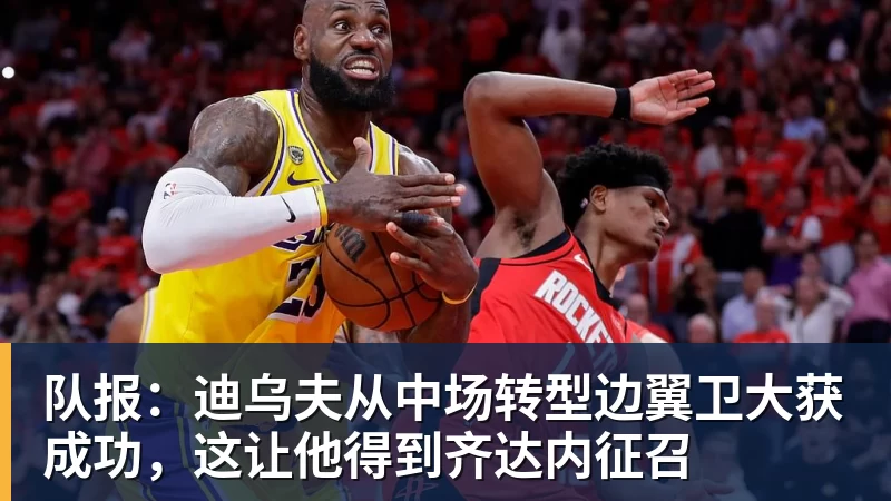 MK体育队报：迪乌夫从中场转型边翼卫大获成功，这让他得到齐达内征召