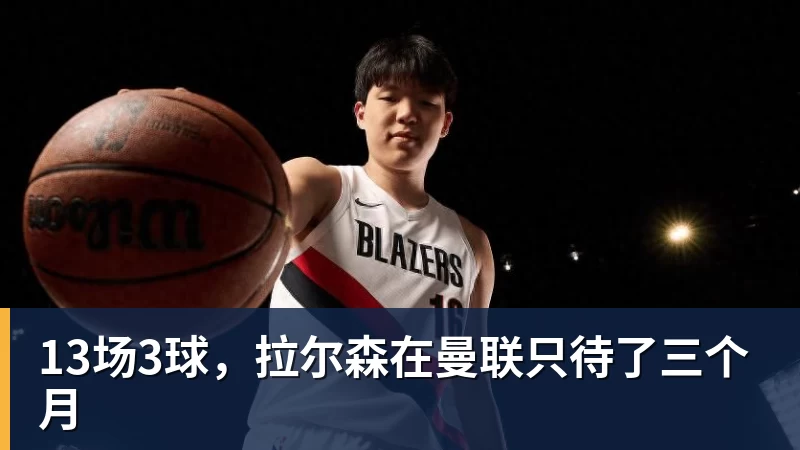MK体育13场3球，拉尔森在曼联只待了三个月