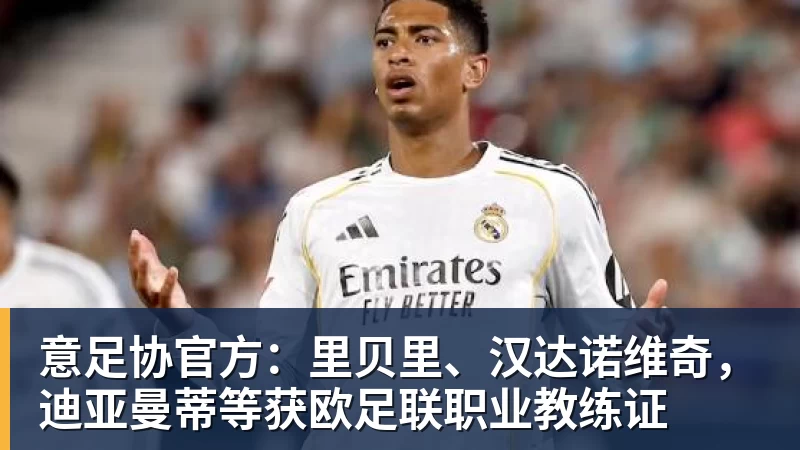 曼联 5000 万就敢签卡马文加?皇马这交易是不是有点过于仓促了 - MK体育(中国)官方网站 - MK SPORTS