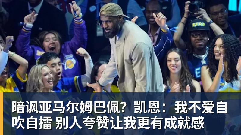 MK体育暗讽亚马尔姆巴佩？凯恩：我不爱自吹自擂 别人夸赞让我更有成就感