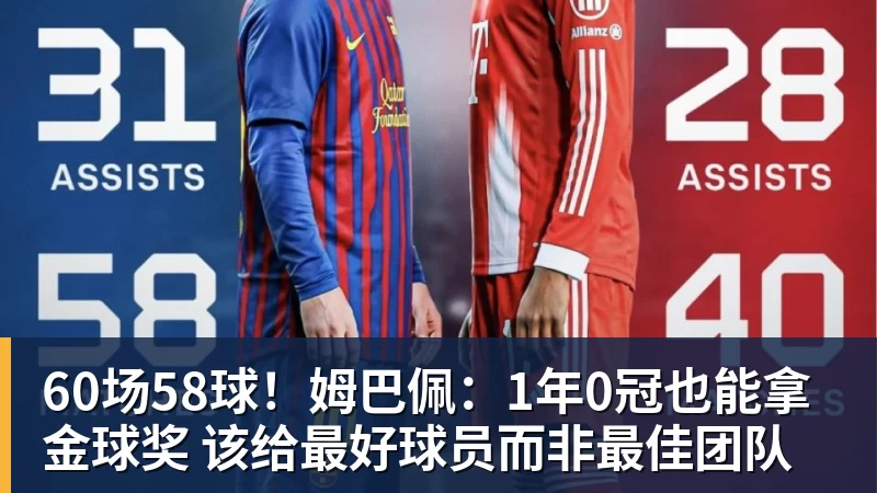 MK体育60场58球！姆巴佩：1年0冠也能拿金球奖 该给最好球员而非最佳团队