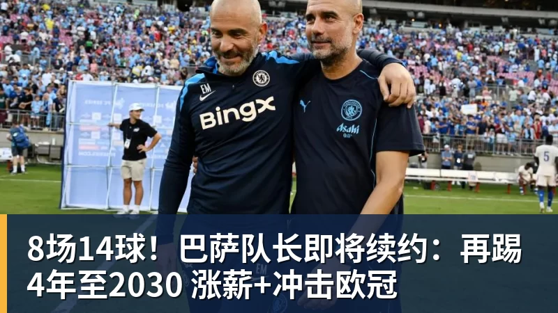 MK体育8场14球！巴萨队长即将续约：再踢4年至2030 涨薪+冲击欧冠