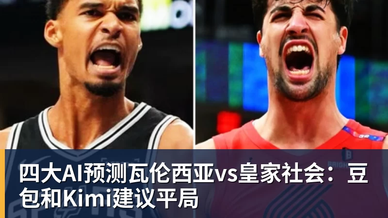MK体育四大AI预测瓦伦西亚vs皇家社会：豆包和Kimi建议平局