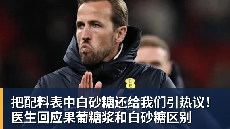 MK体育把配料表中白砂糖还给我们引热议！医生回应果葡糖浆和白砂糖区别