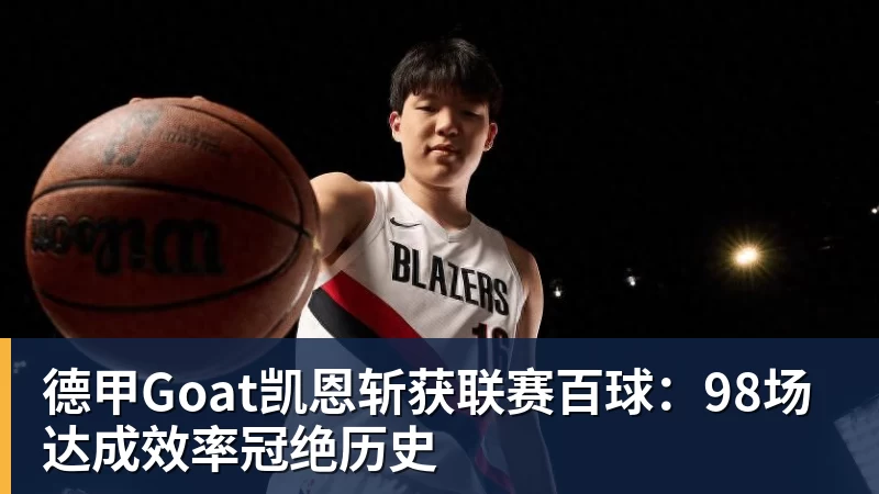 MK体育德甲Goat凯恩斩获联赛百球：98场达成效率冠绝历史