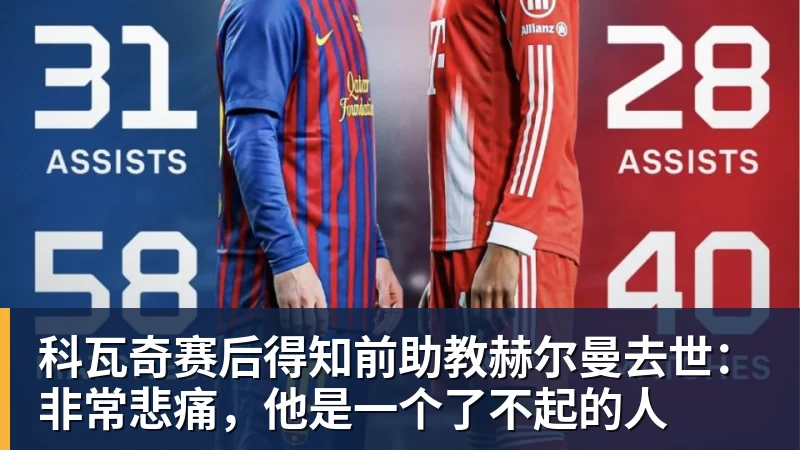 MK体育科瓦奇赛后得知前助教赫尔曼去世：非常悲痛，他是一个了不起的人