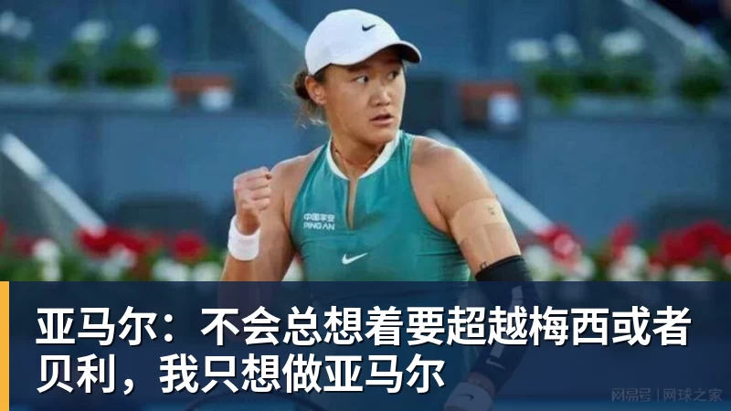 MK体育亚马尔：不会总想着要超越梅西或者贝利，我只想做亚马尔