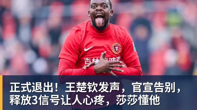 MK体育正式退出！王楚钦发声，官宣告别，释放3信号让人心疼，莎莎懂他