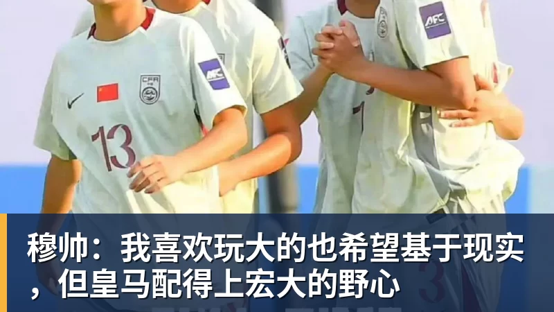 MK体育穆帅：我喜欢玩大的也希望基于现实，但皇马配得上宏大的野心