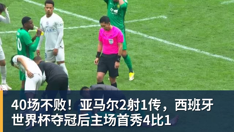 MK体育40场不败！亚马尔2射1传，西班牙世界杯夺冠后主场首秀4比1