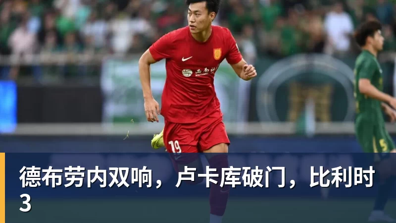 MK体育德布劳内双响，卢卡库破门，比利时3