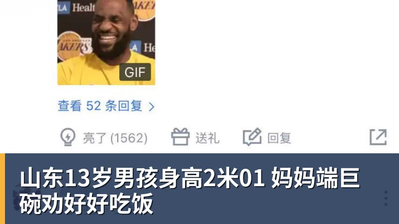 MK体育山东13岁男孩身高2米01 妈妈端巨碗劝好好吃饭