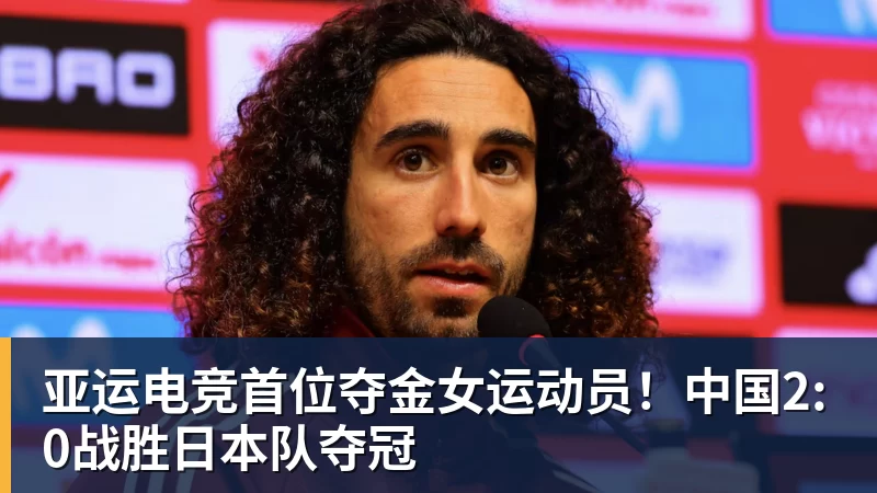 MK体育亚运电竞首位夺金女运动员！中国2:0战胜日本队夺冠