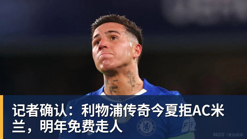 MK体育记者确认：利物浦传奇今夏拒AC米兰，明年免费走人