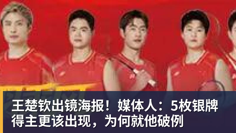MK体育王楚钦出镜海报！媒体人：5枚银牌得主更该出现，为何就他破例