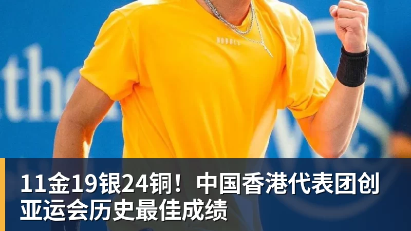 MK体育11金19银24铜！中国香港代表团创亚运会历史最佳成绩