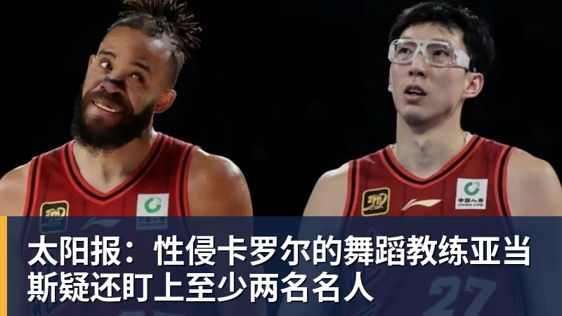MK体育太阳报：性侵卡罗尔的舞蹈教练亚当斯疑还盯上至少两名名人